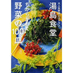 湯島食堂ちからがわく野菜の１００皿　大人気野菜レストラン