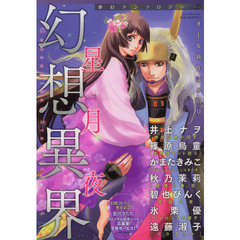 幻想異界　星月夜
