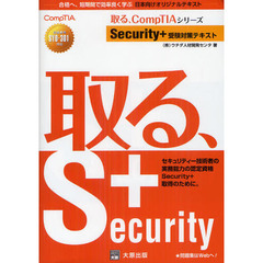 Security+受験対策テキスト (取る、CompTIAシリーズ)　２版