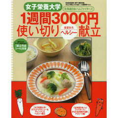 １週間３０００円使い切り春夏秋冬ヘルシー献立　女子栄養大学　北海道日本ハムファイターズ