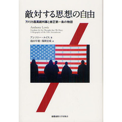 敵対する思想の自由　アメリカ最高裁判事と修正第一条の物語