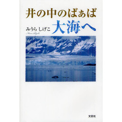 井の中のばぁば大海へ