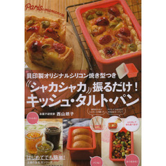 シャカシャカ振るだけ！キッシュ・タルト・パン