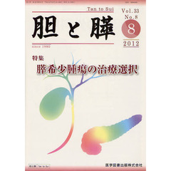 胆と膵　Ｖｏｌ．３３Ｎｏ．８（２０１２－８）　膵希少腫瘍の治療選択