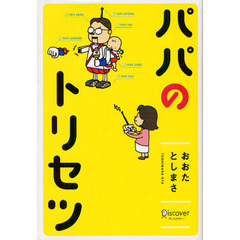 パパのトリセツ