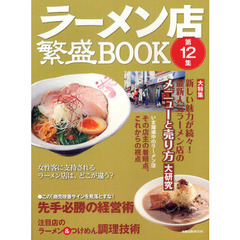 ラーメン店繁盛ＢＯＯＫ　第１２集　大特集最新人気ラーメン店のメニューと売り方大研究