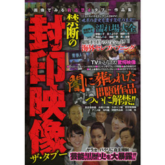 禁断の封印映像　ザ・タブー