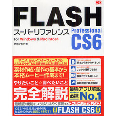 FLASH Professional CS6 スーパーリファレンス for Windows&Macintosh