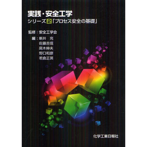 実践・安全工学 シリーズ２ プロセス安全の基礎 通販｜セブンネット 