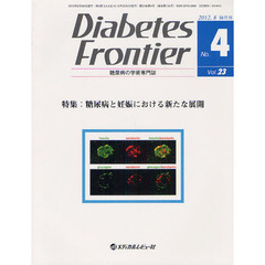 Ｄｉａｂｅｔｅｓ　Ｆｒｏｎｔｉｅｒ　糖尿病の学術専門誌　Ｖｏｌ．２３Ｎｏ．４（２０１２年８月）　特集・糖尿病と妊娠における新たな展開
