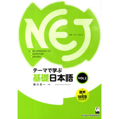 NEJ:A New Approach to Elementary Japanese テーマで学ぶ基礎日本語