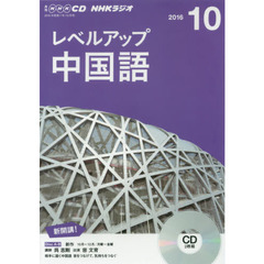 ＣＤ　ラジオレベルアップ中国語　１０月号