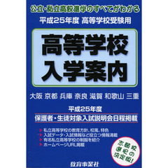 近畿の公・私立高等学校入学案内　大阪　京都　兵庫　奈良　滋賀　和歌山　三重　平成２５年度