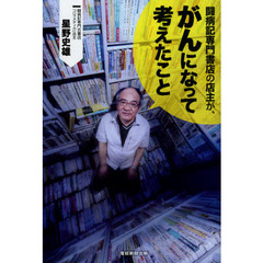 闘病記専門書店の店主が、がんになって考えたこと