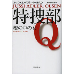 特捜部Ｑ　〔１〕　檻の中の女