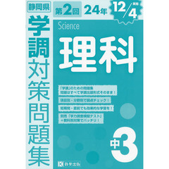 静岡県学調対策問題集中３理科　２４年第２回