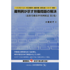最新労働基準判例解説　第３集　裁判例が示す労働問題の解決　メンタルヘルス・非正規雇用・過重労働・成果主義・リストラ・転職
