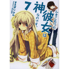 ひきこもりの彼女は神なのです。　７