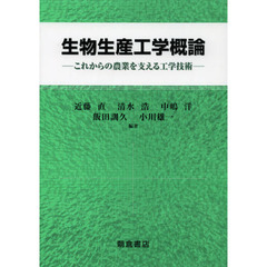 生物生産工学概論　これからの農業を支える工学技術