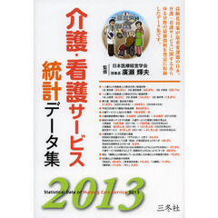 介護・看護サービス統計データ集　２０１３