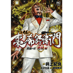 第４６代　棗希郎衛門　黄龍の耳発現編