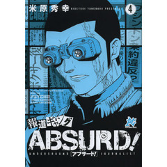 報道ギャングＡＢＳＵＲＤ！　ＵＮＤＥＲＧＲＯＵＮＤ　ＪＯＵＲＮＡＬＩＳＴ　４