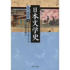 日本文学史　近代・現代篇９