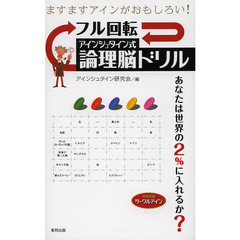 フル回転アインシュタイン式論理脳ドリル