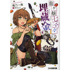 龍ヶ嬢七々々の埋蔵金　４