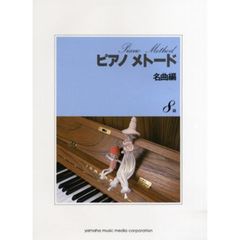 ピアノメトード 名曲編 8級-1　改訂