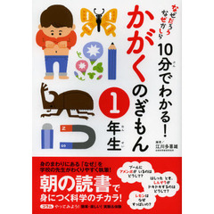 １０分でわかる！かがくのぎもん　１年生