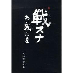 戦スナあゝ戦すな