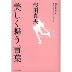 浅田真央美しく舞う言葉