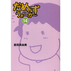 だめんず・うぉ～か～　１４