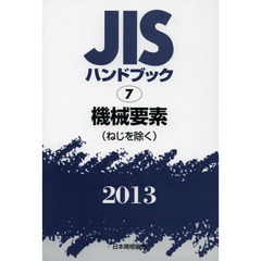 ＪＩＳハンドブック　機械要素〈ねじを除く〉　２０１３