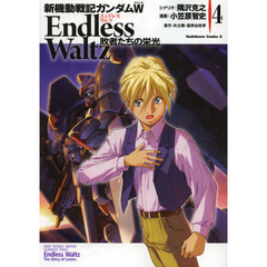 新機動戦記ガンダムＷ　Ｅｎｄｌｅｓｓ　Ｗａｌｔｚ敗者たちの栄光　４