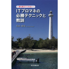 ＩＴプロマネの必勝テクニックと教訓　誰も教えてくれない