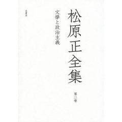 松原正全集　第２卷　文學と政治主義