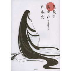 黒髪と美女の日本史