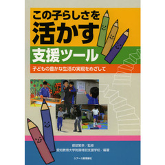この子らしさを活かす支援ツール　子どもの豊かな生活の実現をめざして