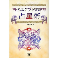 古代エジプト守護神占星術
