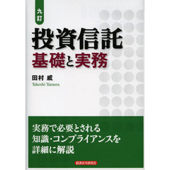 投資信託　基礎と実務　９訂