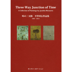 時の三叉路　平澤重信作品集１９９２－２０１２