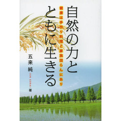自然の力とともに生きる　健康は手作り料理と家族団らんにあり