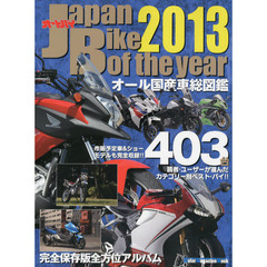 オール国産車購入アルバム　オールカラー保存版年鑑　２０１３