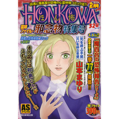 ＨＯＮＫＯＷＡ　霊障ファイル・邪念物特集