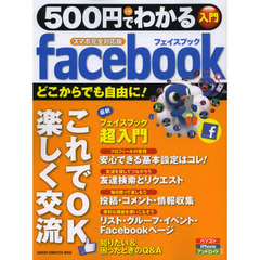 ５００円でわかるフェイスブック　ていねいな解説で、スッキリわかる！