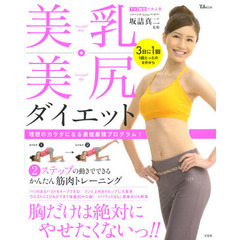 美乳・美尻ダイエット