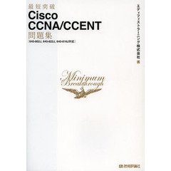 最短突破 Cisco CCNA/CCENT 問題集 〔640-802J,640-822J,640-816J対応〕