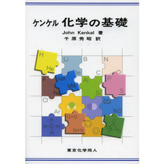 ケンケル化学の基礎